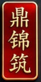 鼎錦筑 seal